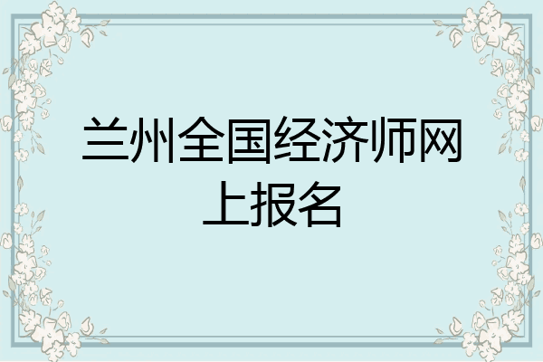 兰州全国经济师网上报名