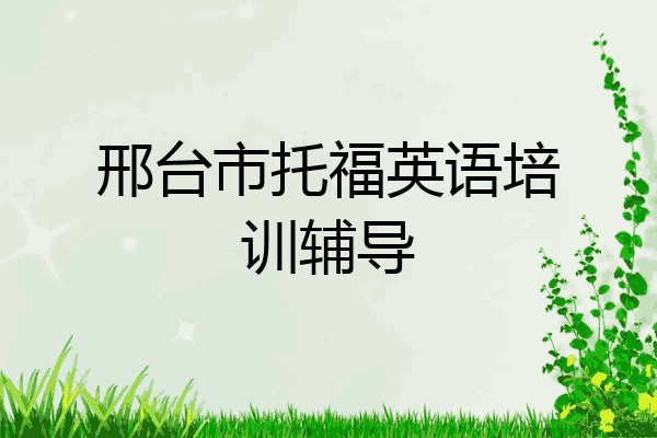 邢台市托福英语培训辅导