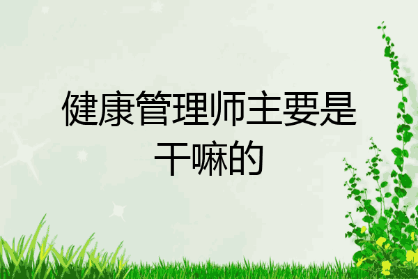 健康管理师主要是干嘛的