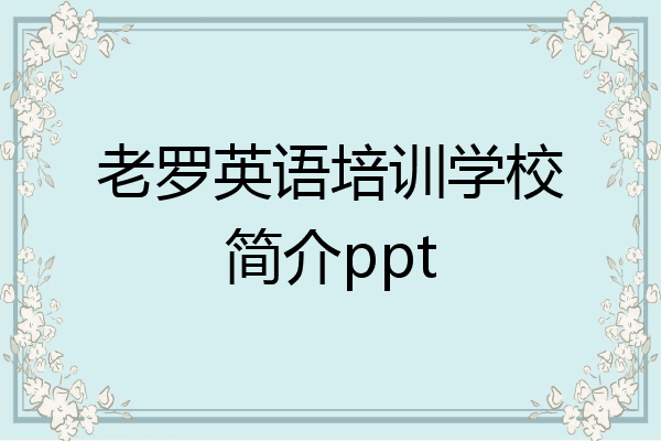 老罗英语培训学校简介ppt