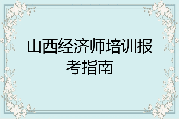山西经济师培训报考指南