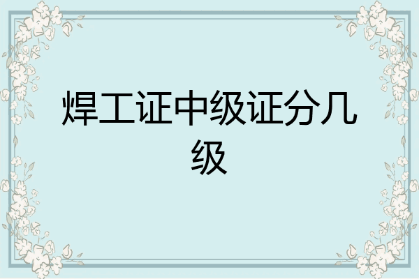 焊工证中级证分几级