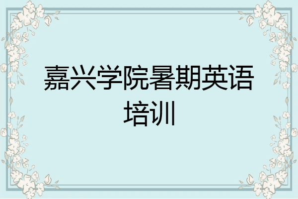 嘉兴学院暑期英语培训