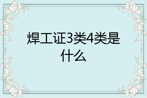 焊工证3类4类是什么