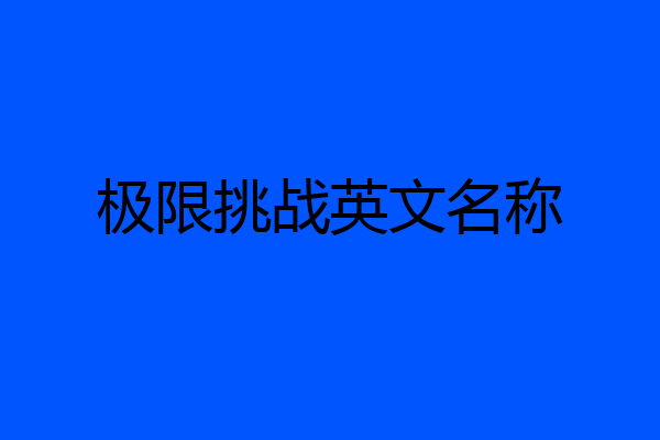 极限挑战英文名称
