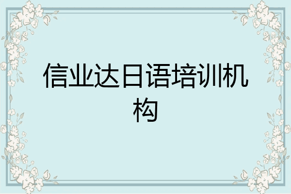信业达日语培训机构