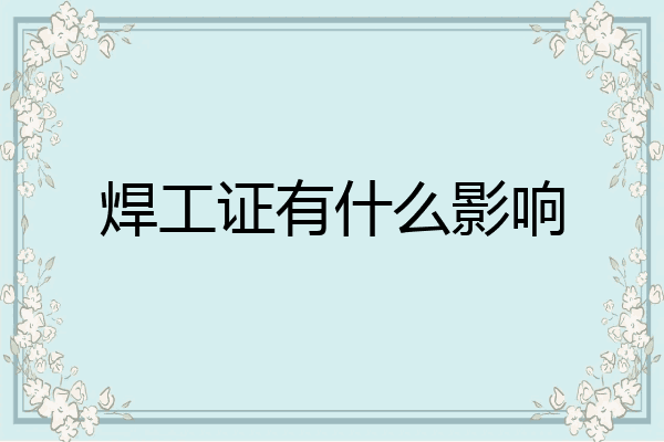 焊工证有什么影响