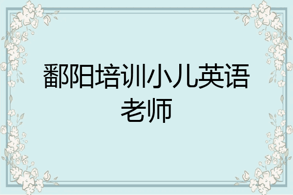鄱阳培训小儿英语老师