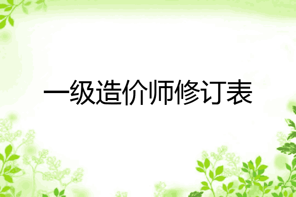一级造价师修订表