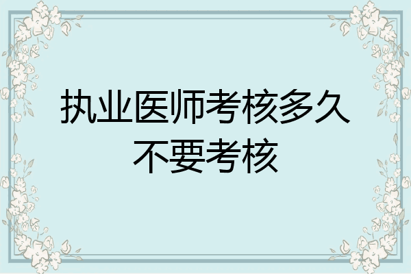 执业医师考核多久不要考核