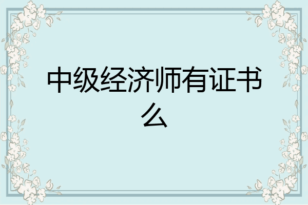 中级经济师有证书么