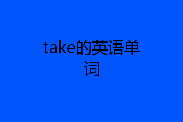 take的英语单词