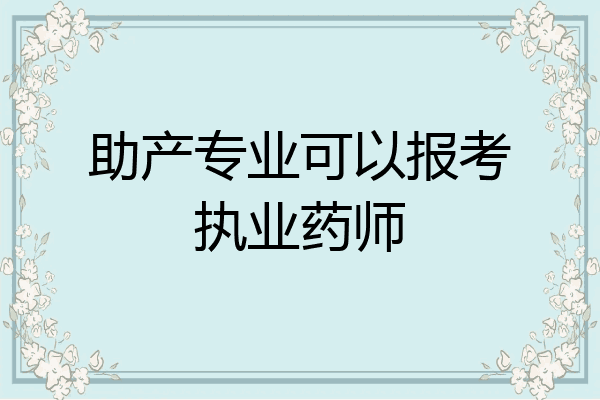 助产专业可以报考执业药师