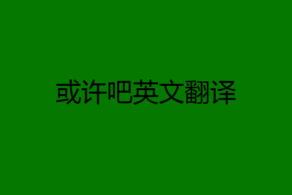 或许吧英文翻译