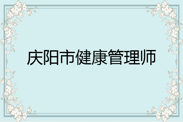 庆阳市健康管理师