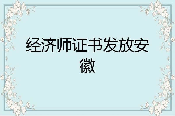 经济师证书发放安徽