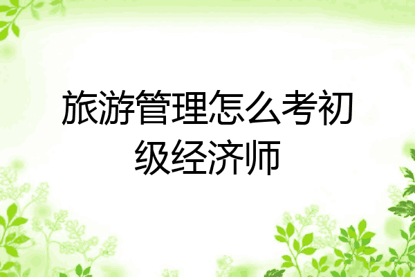 旅游管理怎么考初级经济师