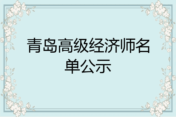 青岛高级经济师名单公示