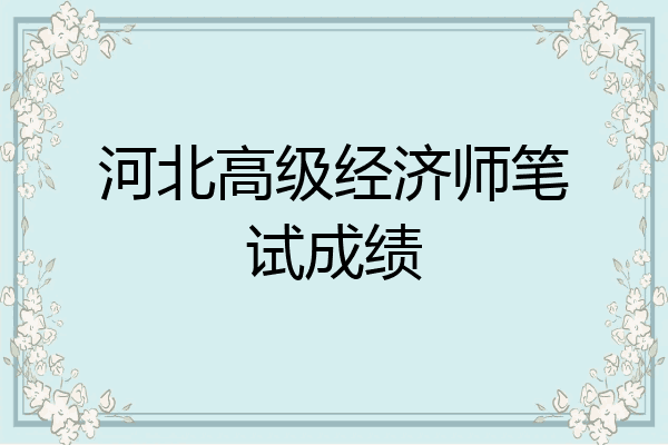 河北高级经济师笔试成绩