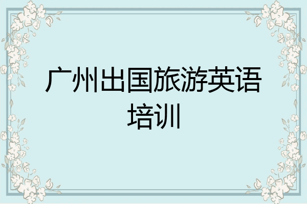 广州出国旅游英语培训