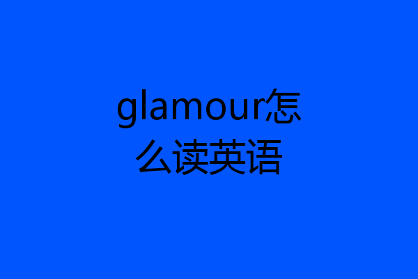 glamour怎么读英语