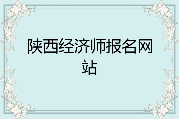陕西经济师报名网站