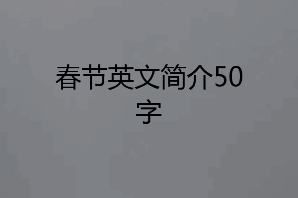 春节英文简介50字