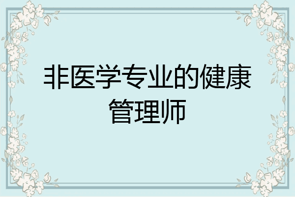 非医学专业的健康管理师