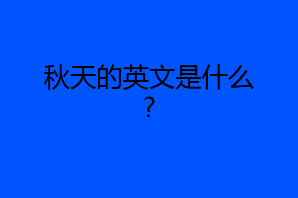 秋天的英文是什么?