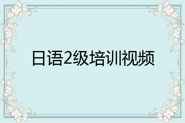 日语2级培训视频