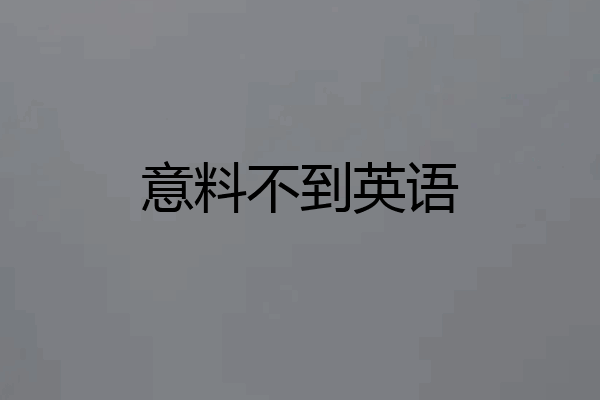 意料不到英语