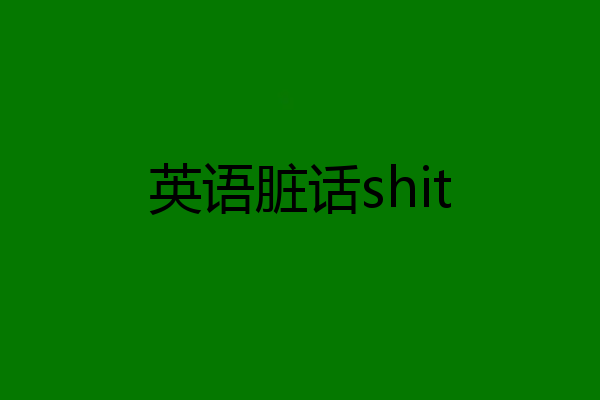 英语脏话shit