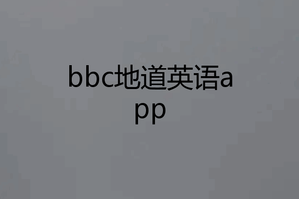 bbc地道英语app