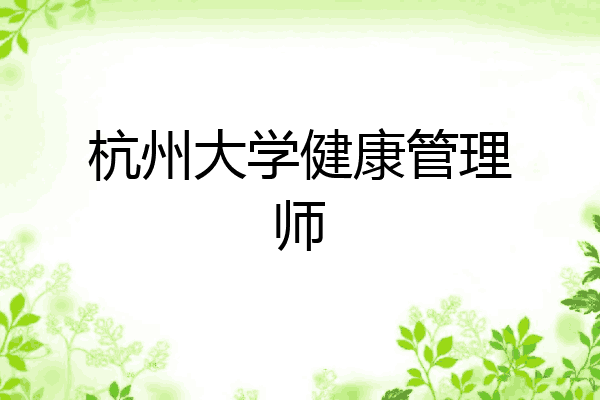 杭州大学健康管理师