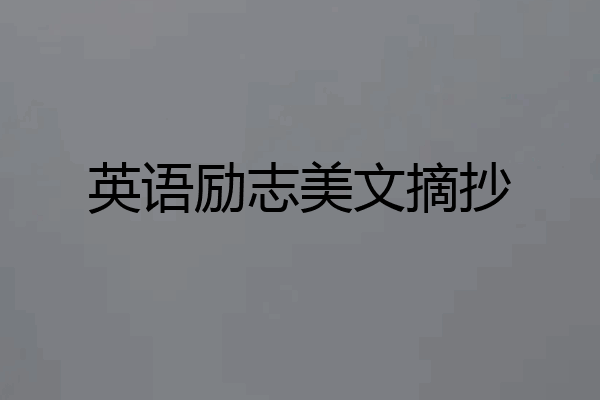 英语励志美文摘抄
