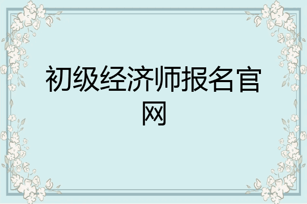初级经济师报名官网