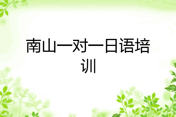 南山一对一日语培训