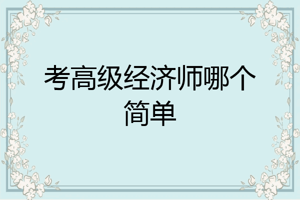 考高级经济师哪个简单
