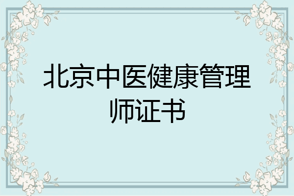 北京中医健康管理师证书
