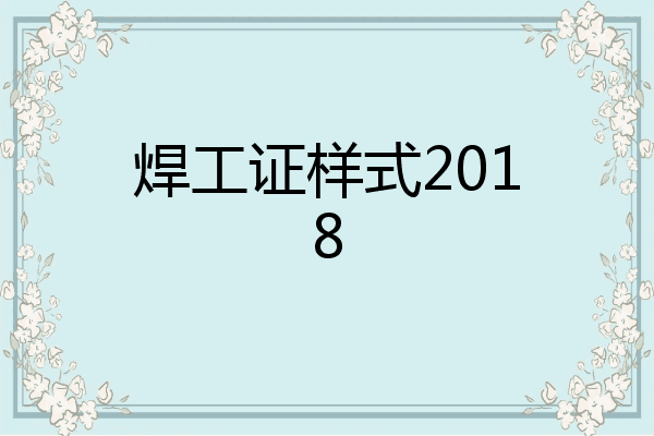 焊工证样式2018