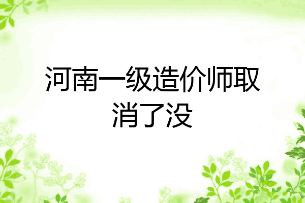 河南一级造价师取消了没
