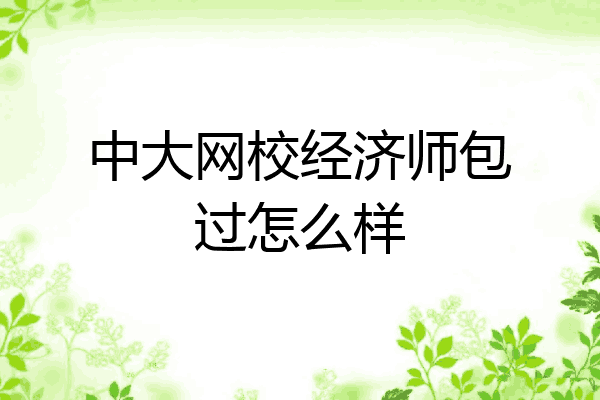 中大网校经济师包过怎么样