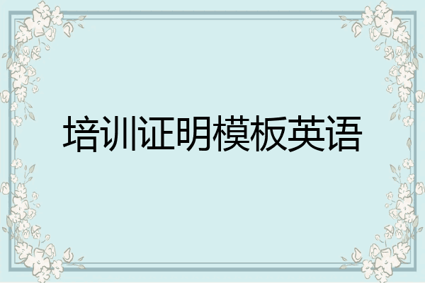 培训证明模板英语