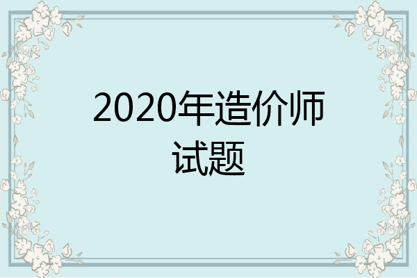 2020年造价师试题