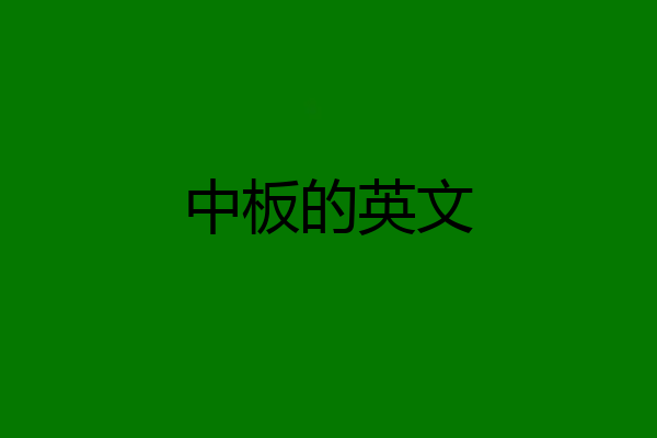 中板的英文