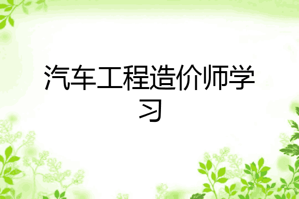 汽车工程造价师学习