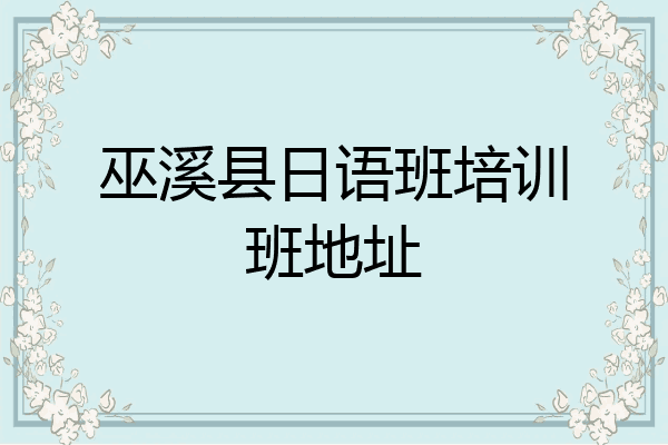 巫溪县日语班培训班地址
