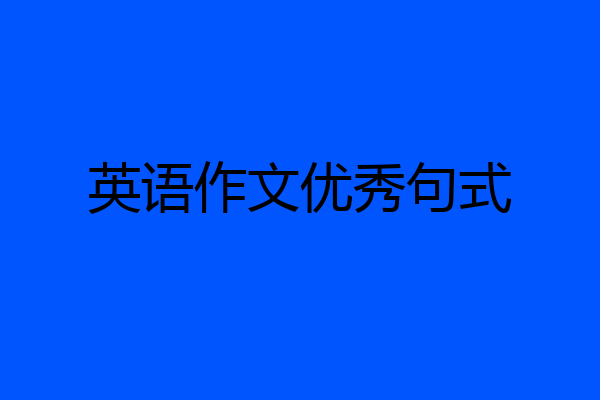 英语作文优秀句式
