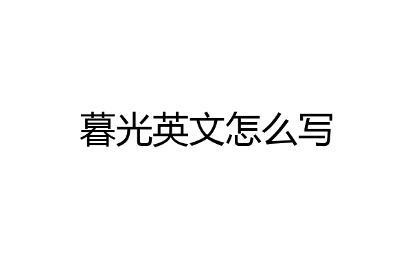 暮光英文怎么写