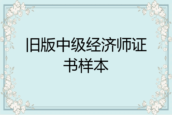 旧版中级经济师证书样本